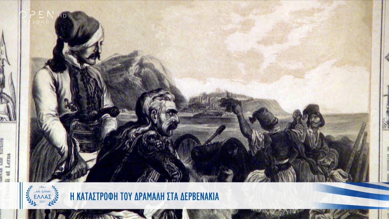 Η καταστροφή του Δράμαλη στα Δερβενάκια | Και εγένετο Ελλάς | OPEN TV