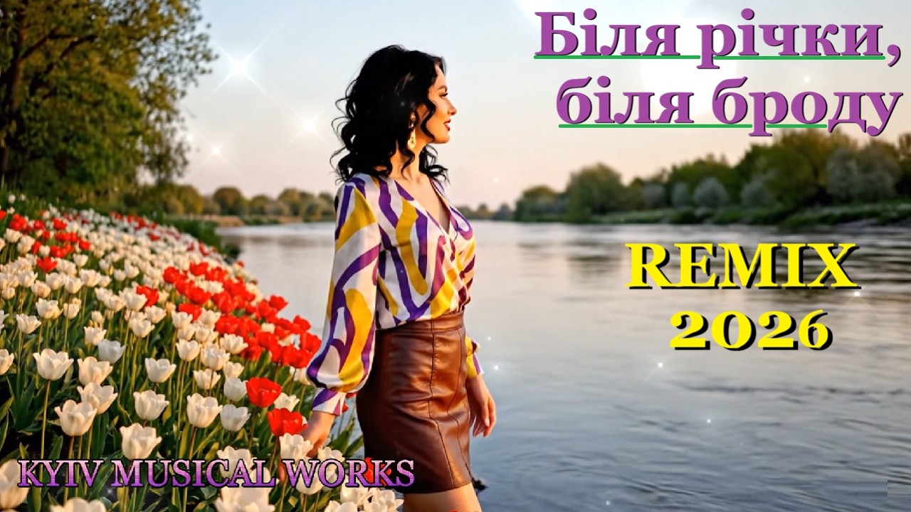 Біля річки, біля броду (remix 2026)