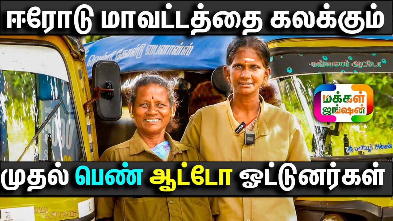 ஈரோட்டில் அசத்தும் முதல் பெண் ஆட்டோ ஓட்டுனர்கள், First Female Auto Drivers in Erode