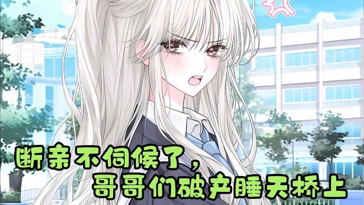 《断亲不伺候了，哥哥们破产睡天桥》：上辈子爸妈车祸身亡后，大哥为了好名声把死亡司机的女儿接回家。 为了一碗水端平，哥哥们掏空她的资源，踩着她的尊严，去扶持司机的女儿秦湘。