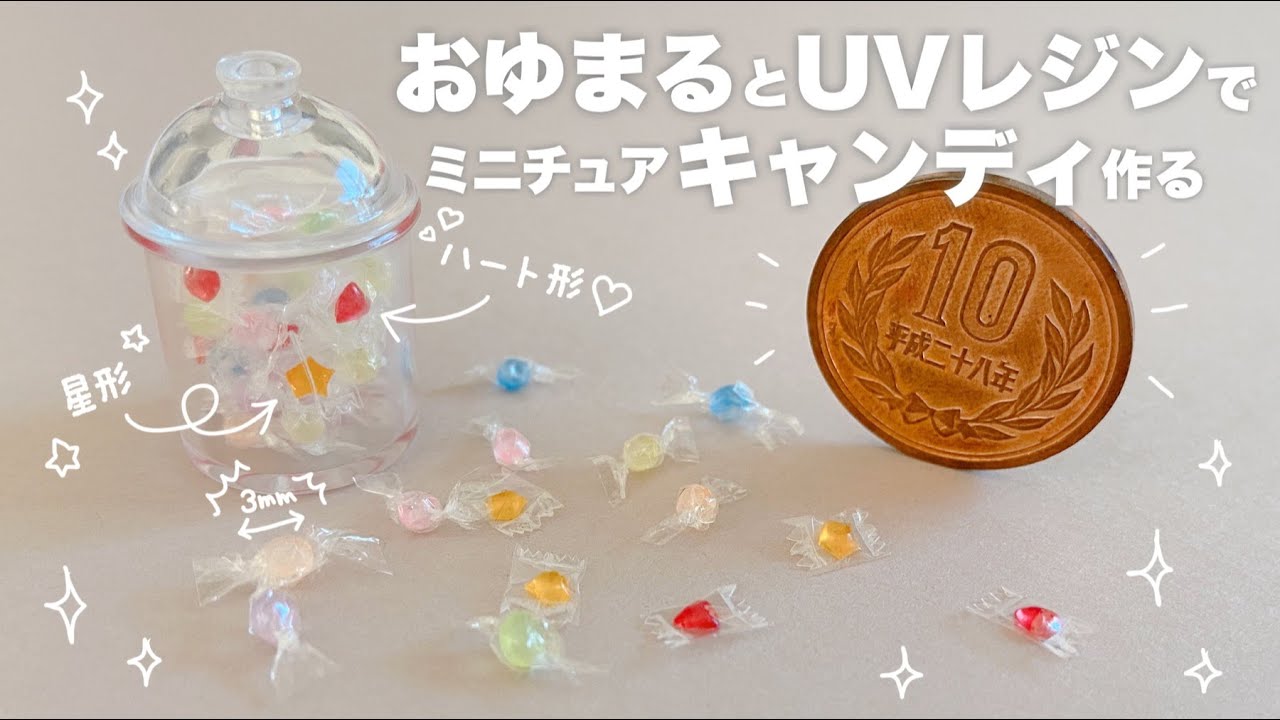 【DIY】おゆまるとUVレジンでミニチュアキャンディ作る