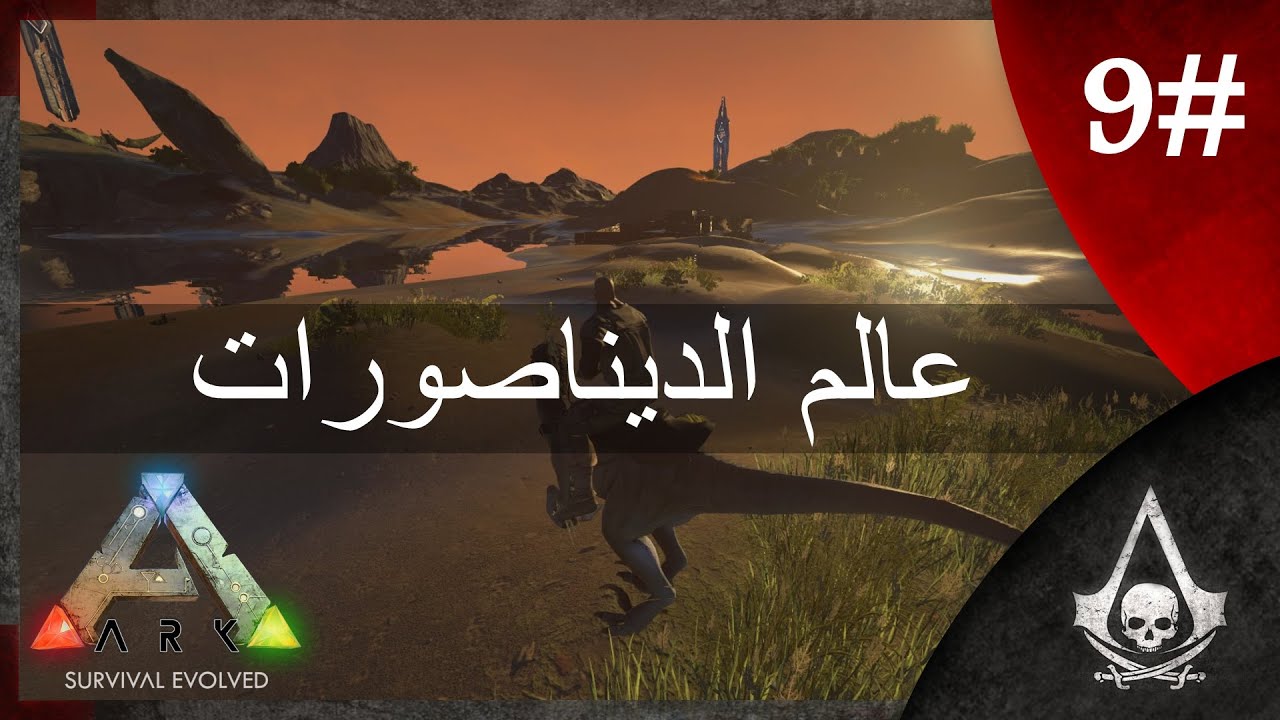 عالم الديناصورات #9 | ARK Survival Evolved