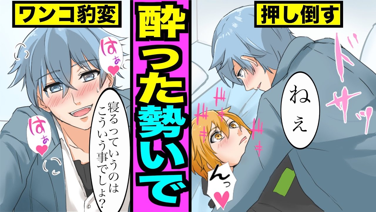 【BL】「寝るっていうのはこういう事でしょ？」ワンコが酔っ払って豹変！ベットに押し倒して!?（１３話）