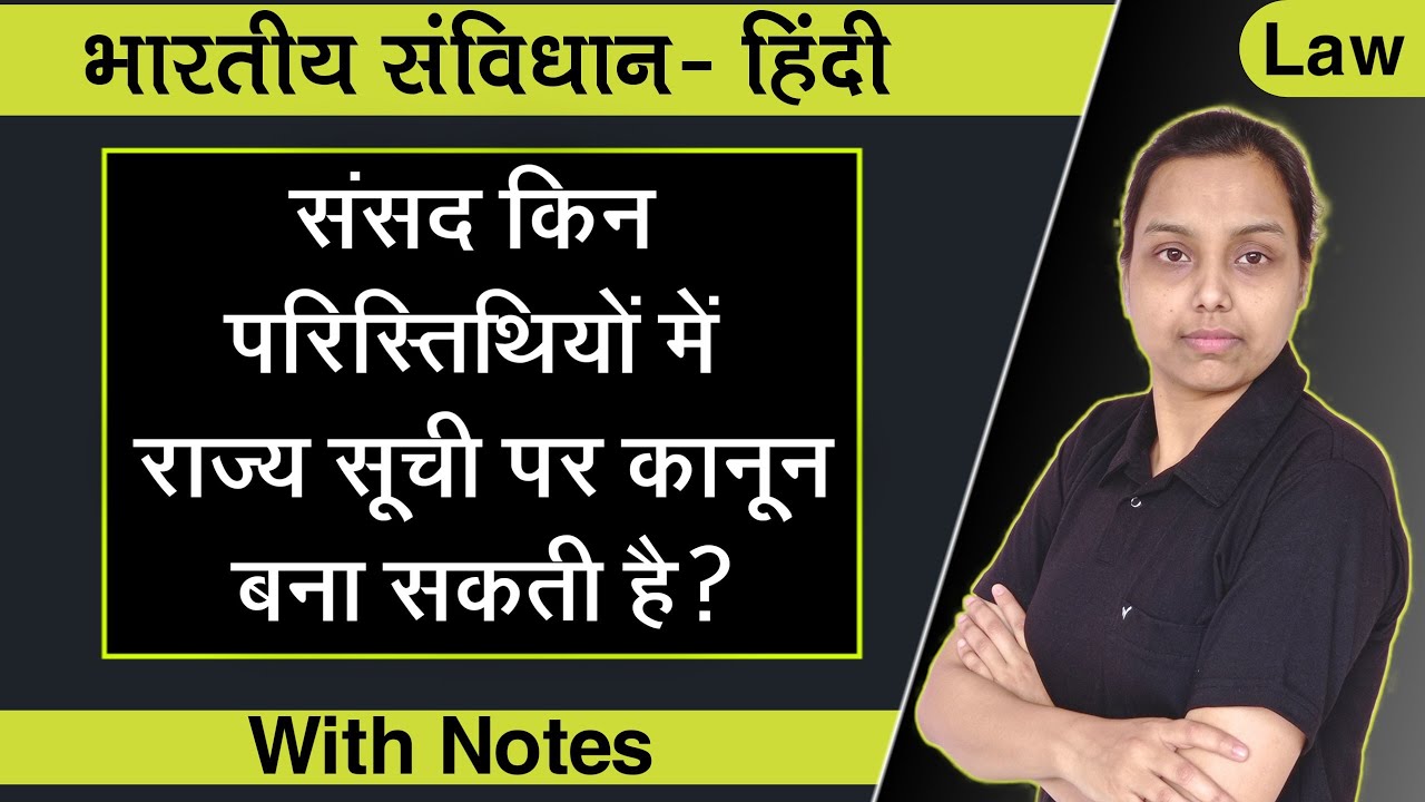 संसद किन परिस्तिथियों में राज्य सूची पर कानून बना सकती है ?