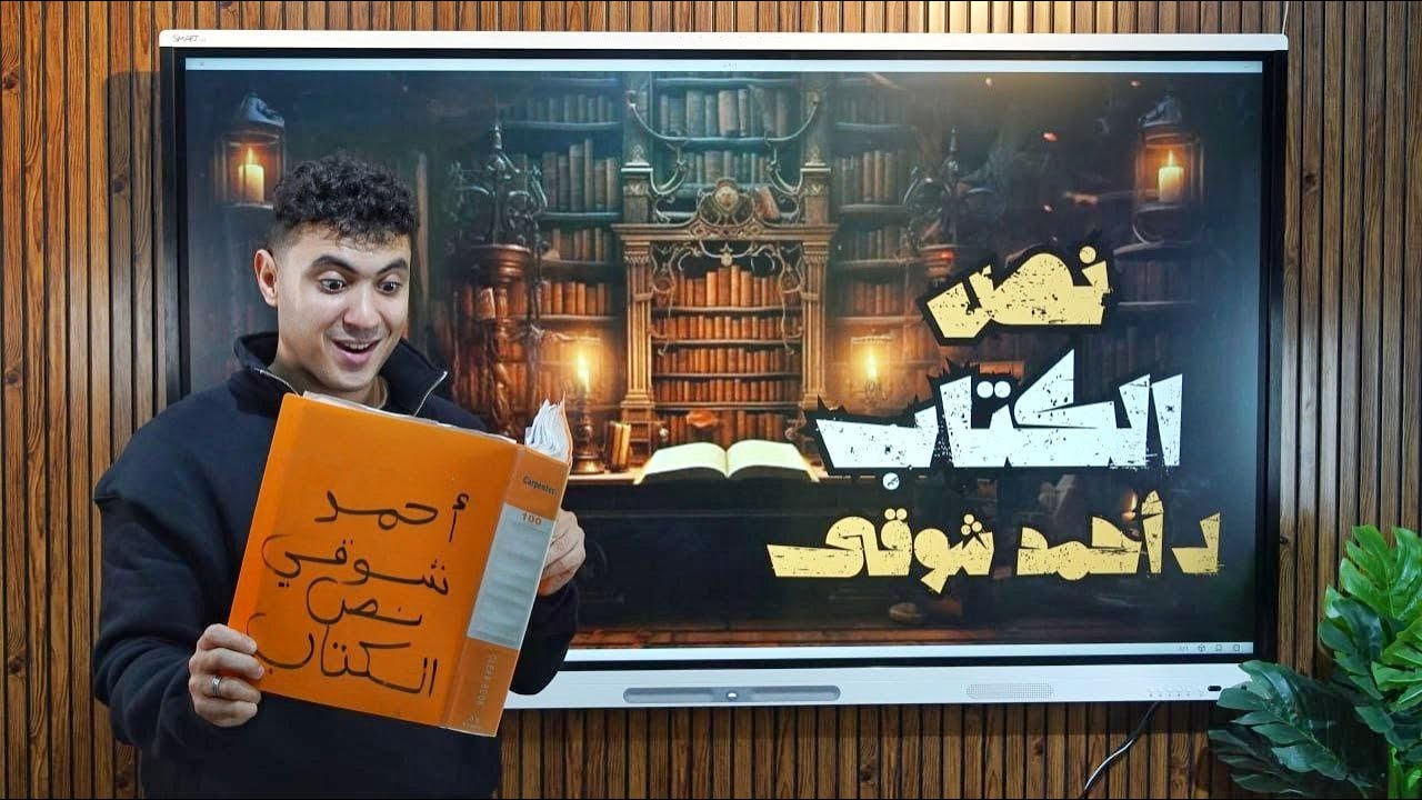 شرح نص الكتاب لأحمد شوقى بطريقة ممتعة - للصف الثالث الإعدادي 2026