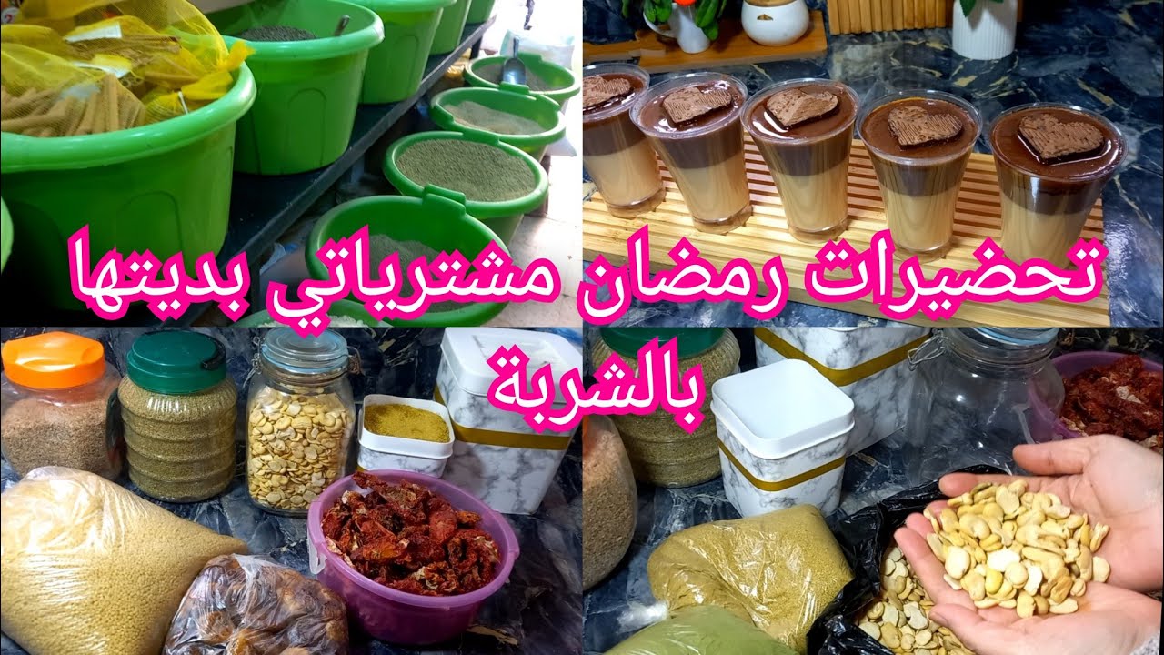 تحضيرات رمضان🌜 مشترياتي شريت كل مايخصني 👍 بديت بالشربة وروح 🥰