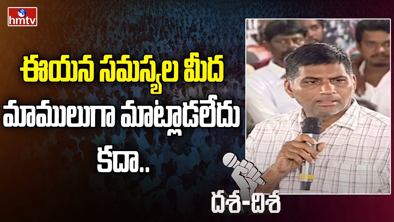 ఈయన సమస్యల మీద మాములుగా మాట్లాడలేదు కదా.. | Common Man Powerfull Speech | hmtv