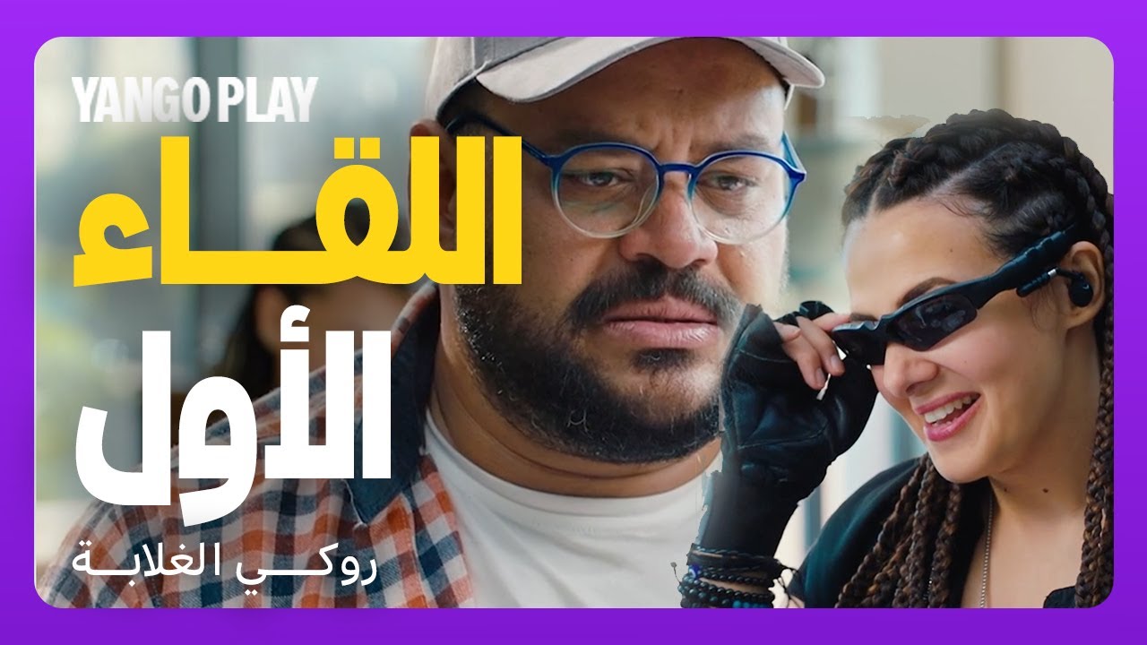 ضحك ما بيخلصش في أول لقاء بين رقيا و ثابت   |   فيلم روكي الغلابة   |    دنيا سمير غانم ، محمد ممدوح