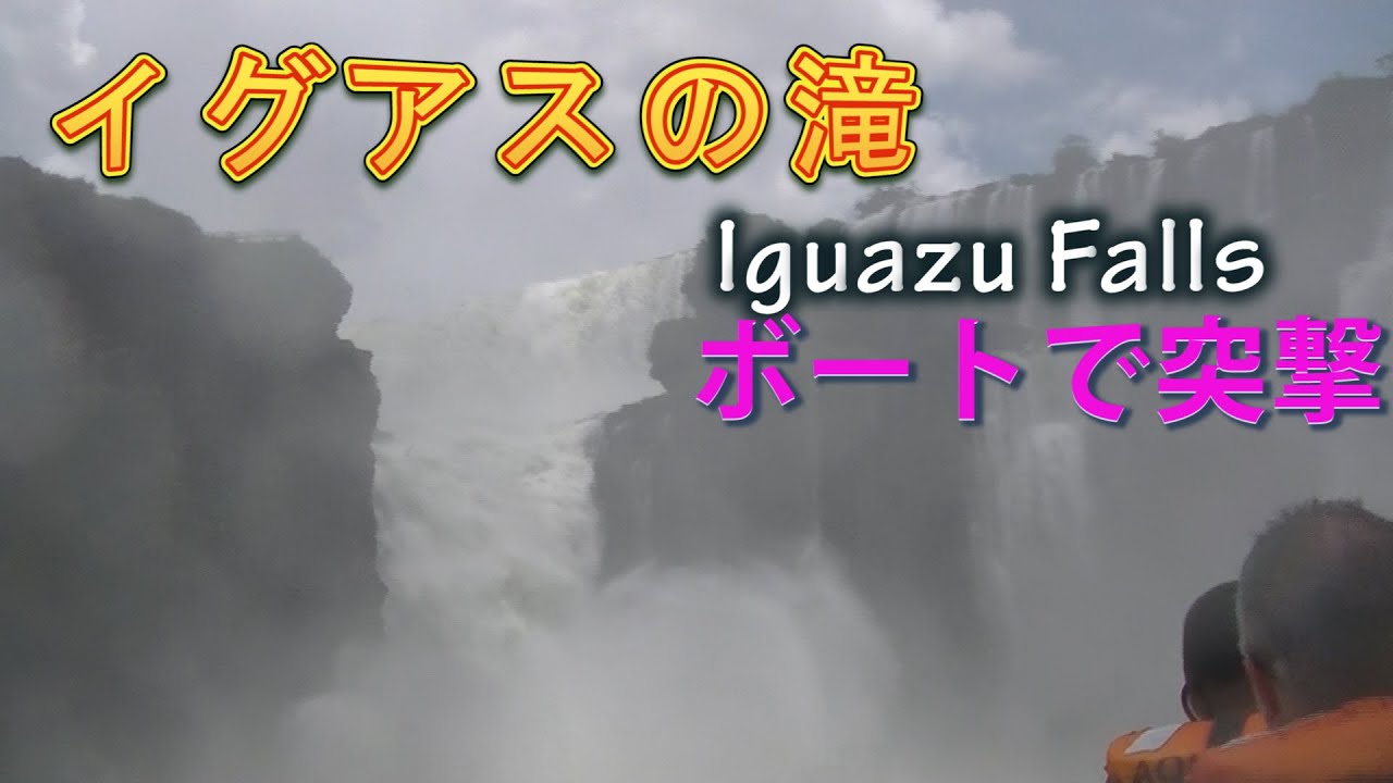 (14)イグアスの滝を満喫！/Iguazu Falls