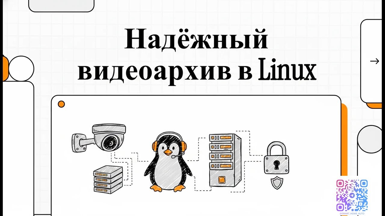 Надежный видеоархив на Linux: от выбора дисков до настройки софта