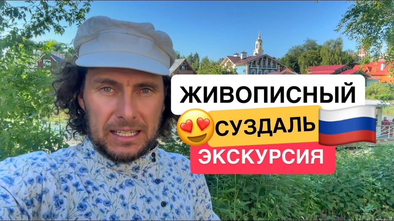 Экскурсия по живописным местам Суздаля