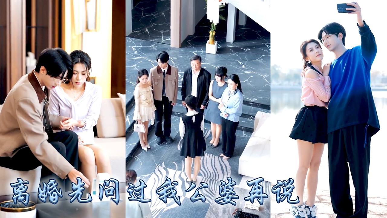 她一睜眼穿成科研大佬的妻子，開局她死纏爛打撕掉離婚協議，後來她悄悄俘獲全家，金額巨鱷公公、高知教授婆婆，傲嬌小姑子全都不自覺開始護着她，不僅和大佬來了場先婚後愛，還成了豪門團寵！#甜宠 #先婚后爱