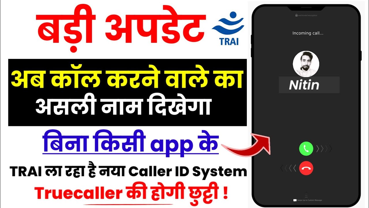 Trai new caller id launch | Trai kyc based caller id | Trai caller id service