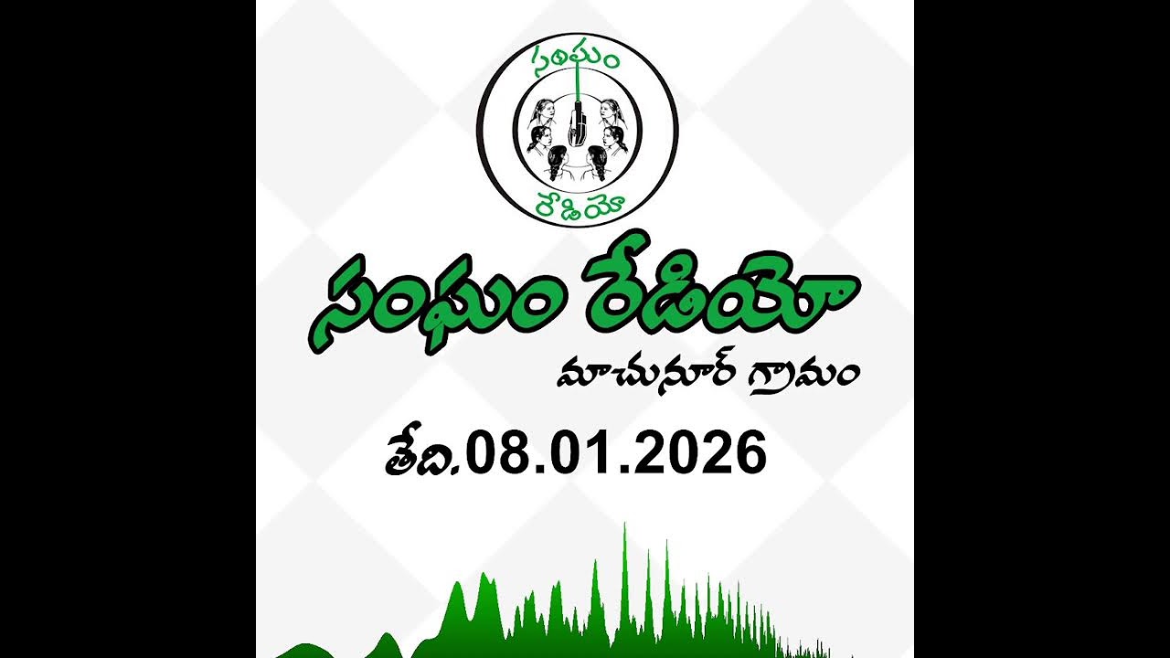 సంఘం రేడియో ప్రసారం | Sangham Radio Broadcast 08.01.2026