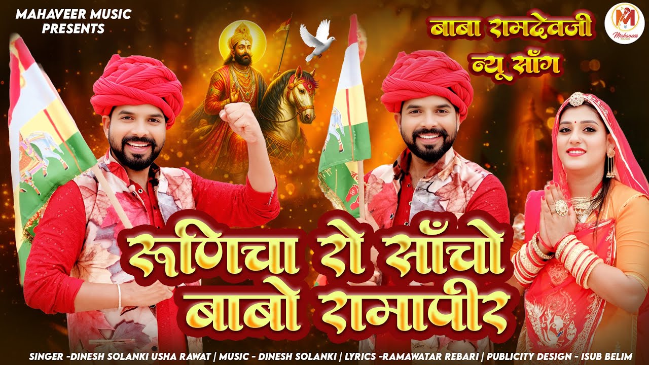 RUNICHA RO SACHO BABO RAMAPEER | रुणिचा रो सांचों बाबो रामपीर | BABARAMDEV LATEST BHAJAN 2025