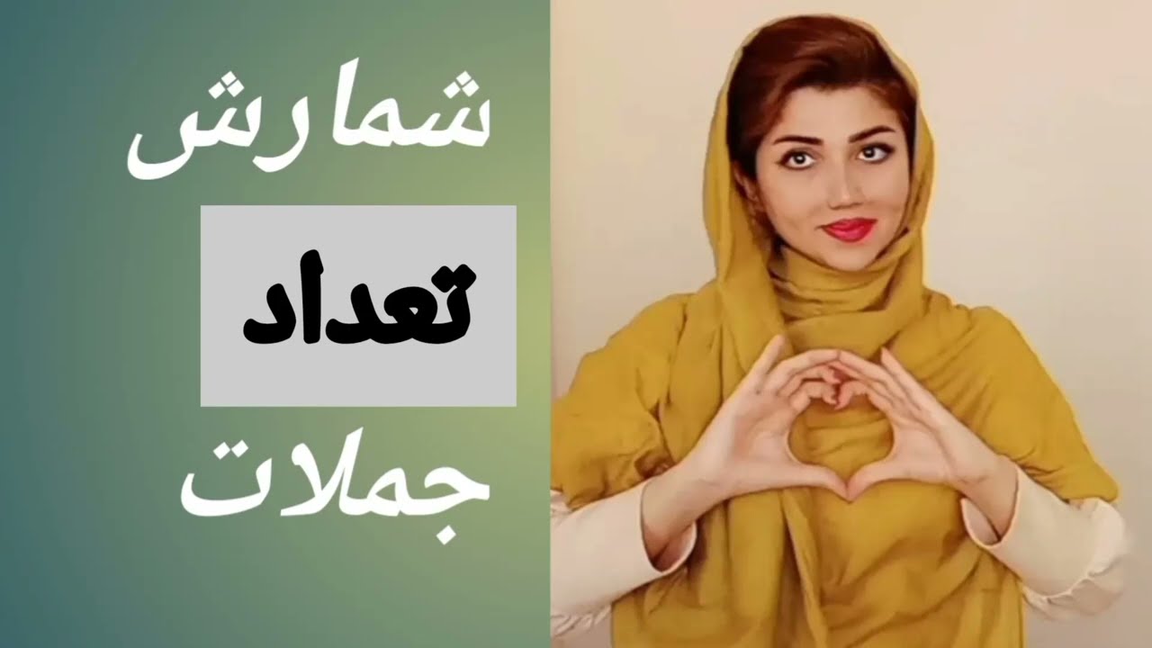 کامل ترین آموزش شمارش تعداد جملات در زبان فارسی