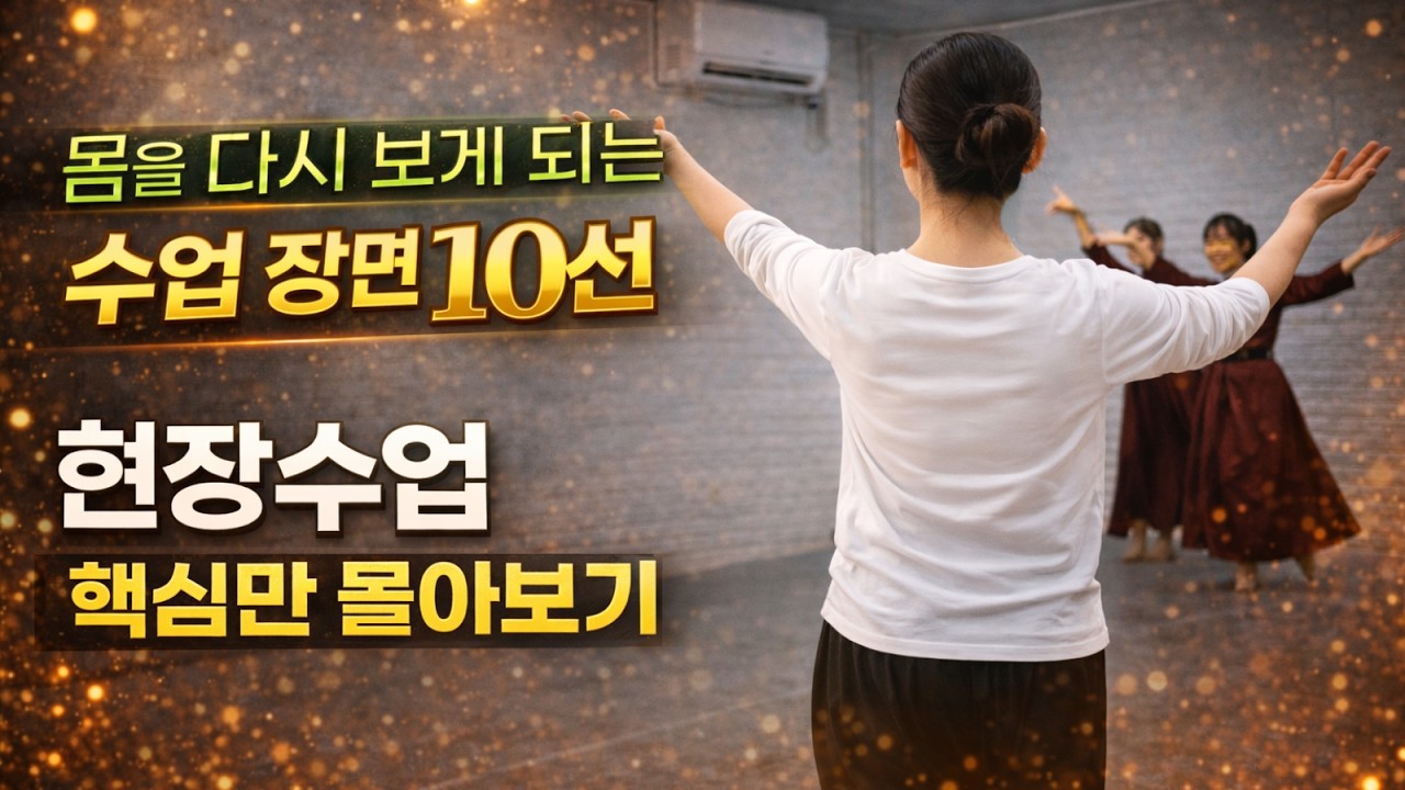 몸을 다시 보게 되는 수업 장면 10선 | 현장수업 핵심만 몰아보기 #한국무용 #한국무용수업