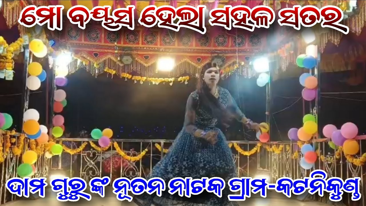 ବୟସ ହେଲା ସହଳ ସତର || DAMO GURU NEW NATOK💖 KOTANIKUND || ଗାୟକ- କୁନୁଗୁର ||💕 #alexomprakash007🌷