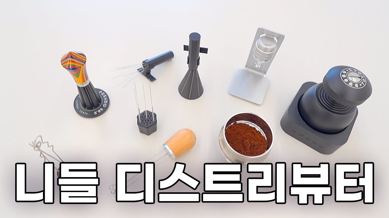 니들 디스트리뷰터 사용했는데 커피 맛이 이상하다?
