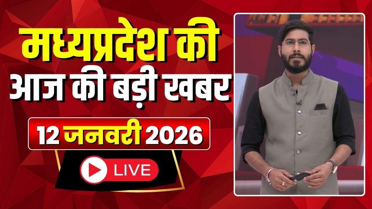 Madhya Pradesh Latest News : मेरा मध्यप्रदेश | मध्यप्रदेश आज की बड़ी खबरें | 12 January 2026