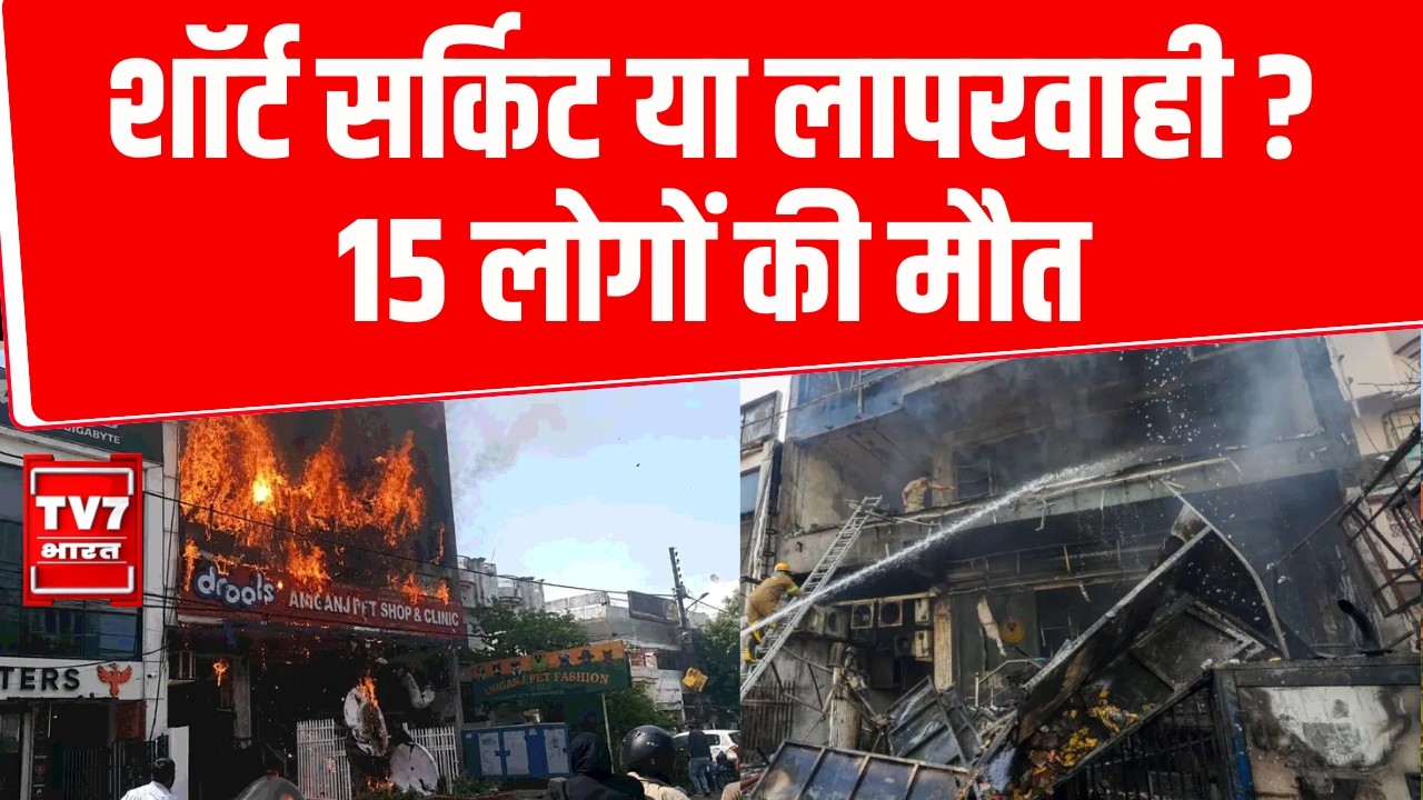 Lucknow Fire News: शॉर्ट सर्किट या लापरवाही? 15 लोगों की मौत |