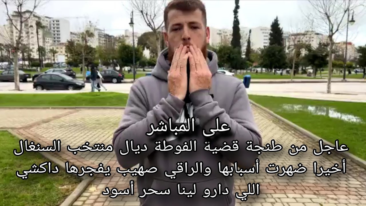 عاجل قضية الفوطة ديال منتخب السنغال أخيرا ضهرت أسبابها والراقي صهيب يفجرها داكشي اللي دارو لينا سحر