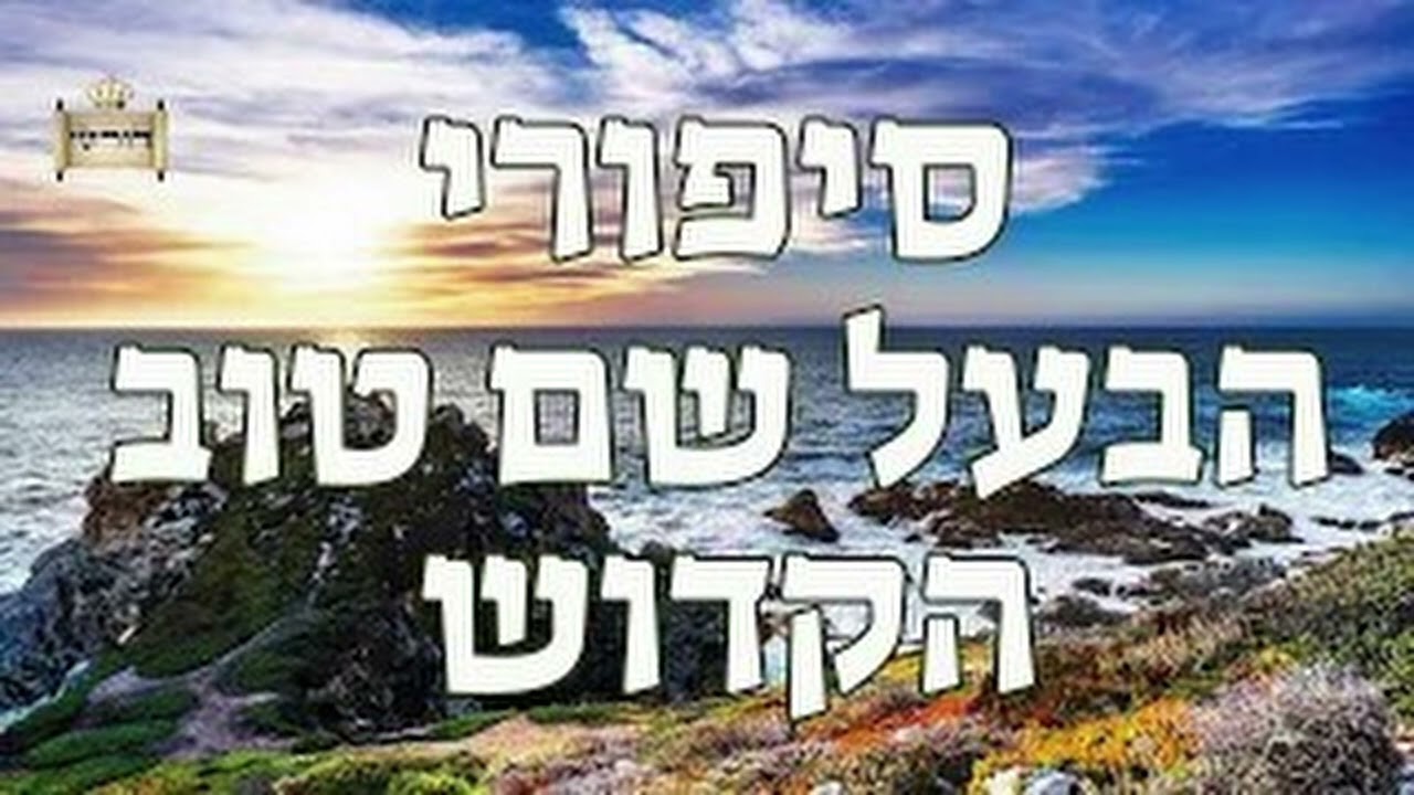 הצדיק שהמיר את דתו וחזר בתשובה מאהבה בזכות גניחה אחת | סיפורי הבעל שם טוב למוצאי שבת| מתלמידי הינוקא