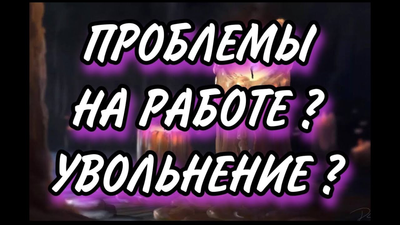 ПРОБЛЕМЫ НА РАБОТЕ / УВОЛЬНЕНИЕ  #таро #отношения #магия #эзотерика #гадание #любовь