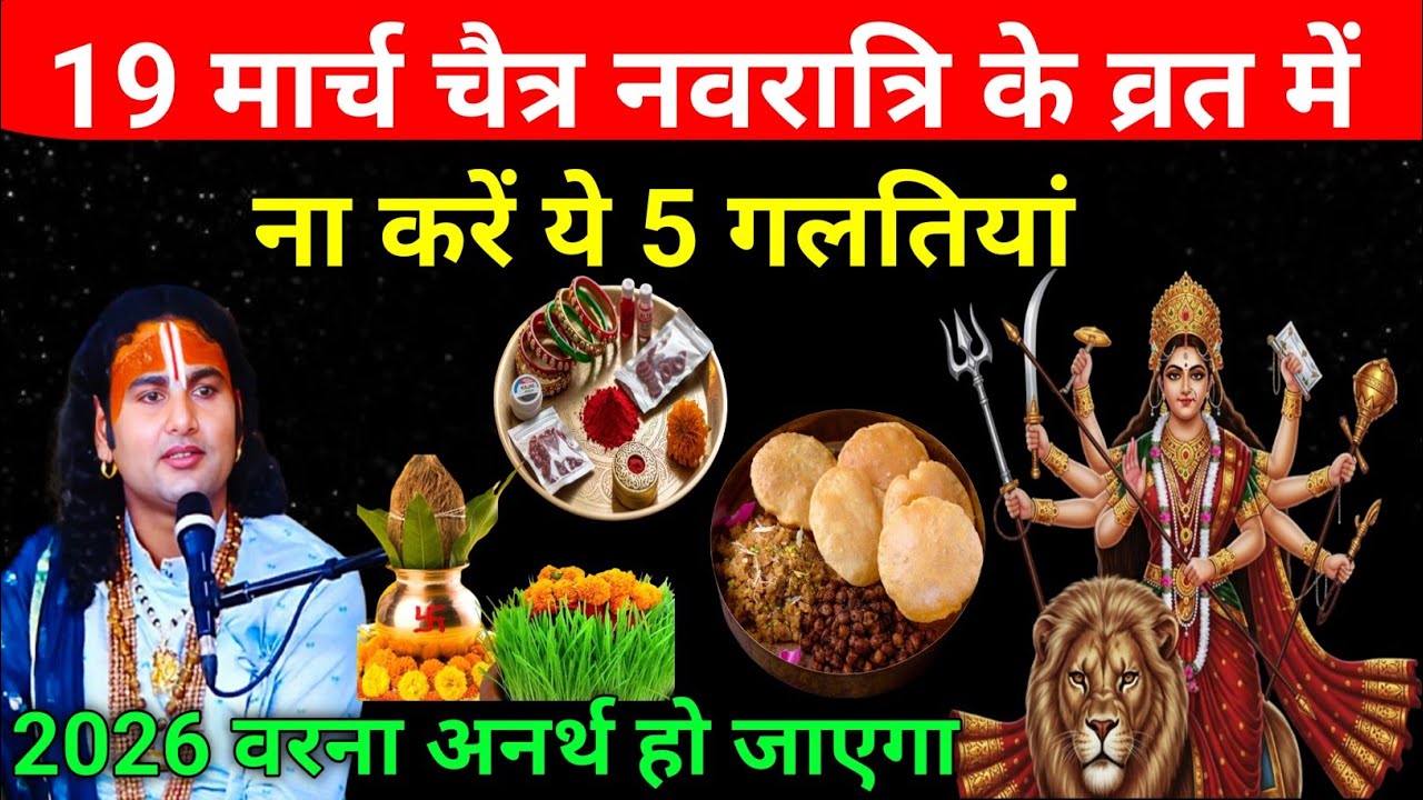 19 मार्च चैत्र नवरात्रि के व्रत में ना करें ये 5 गलतियां। वरना अनर्थ हो जाएगा।
