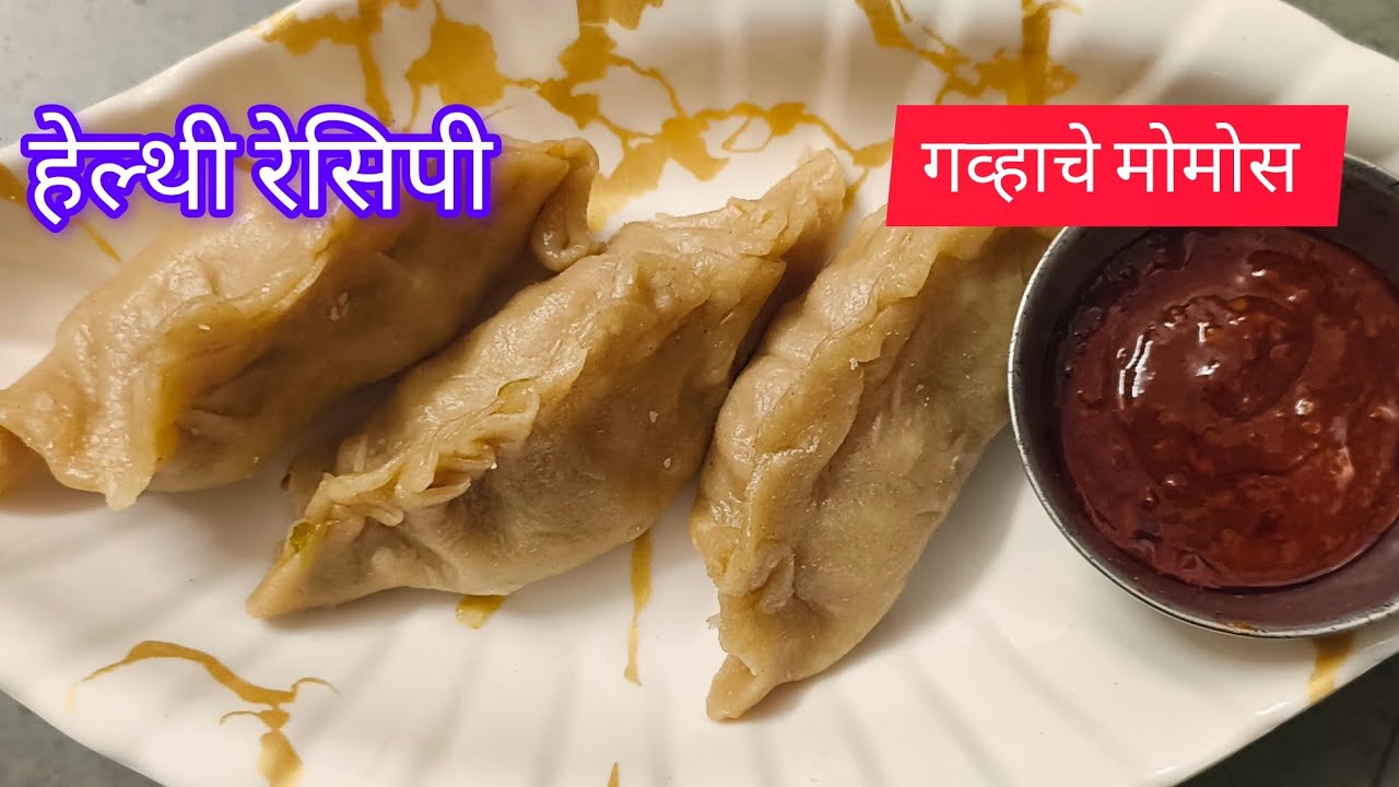 घरच्या घरी गव्हाचे हेल्दी मोमोज | Wheat Momos Recipe in Marathi | Healthy Evening Snack