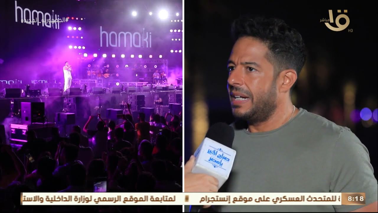 صباح الخير يا مصر | لقاء خاص مع الفنان محمد حماقي.. أثناء تغطية أحداث موسم الماسة الثاني من الحفلات