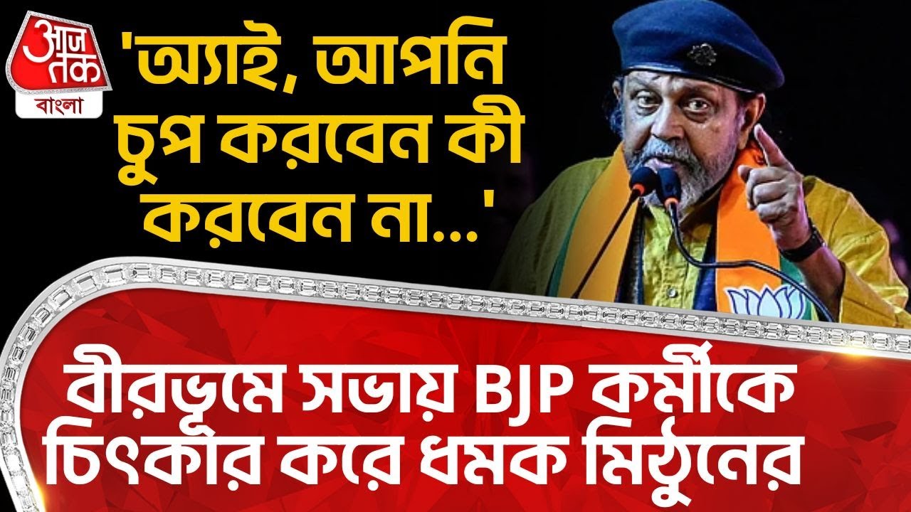 'অ্যাই, আপনি চুপ করবেন কী করবেন না...', Birbhumএ সভায় BJP কর্মীকে চিৎকার করে ধমক Mithun Chakrabortyর