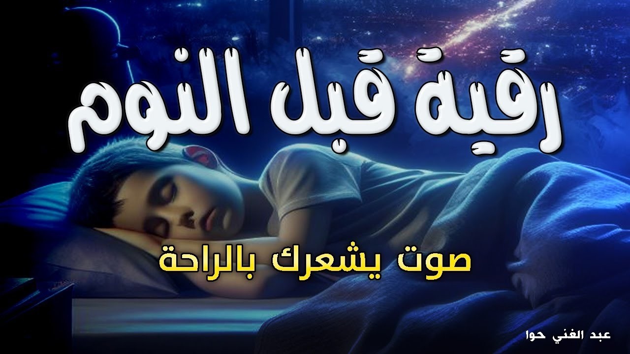 رقية المنزل أقوى رقية قبل النوم بصوت يبعث الهدوء ويشعر بالراحة والطمأنينة  ويساعدك على النوم