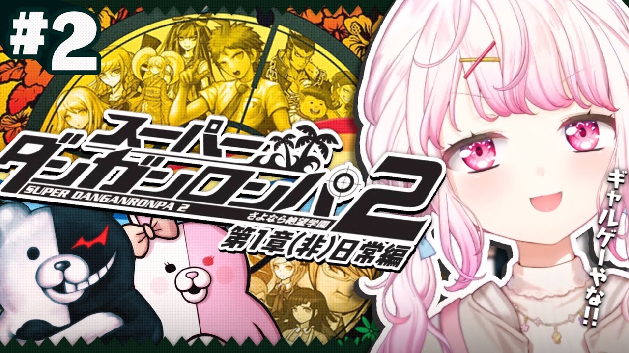 【スーパーダンガンロンパ2】超高校級のメタ推理探偵👻#02【椎名唯華/にじさんじ】