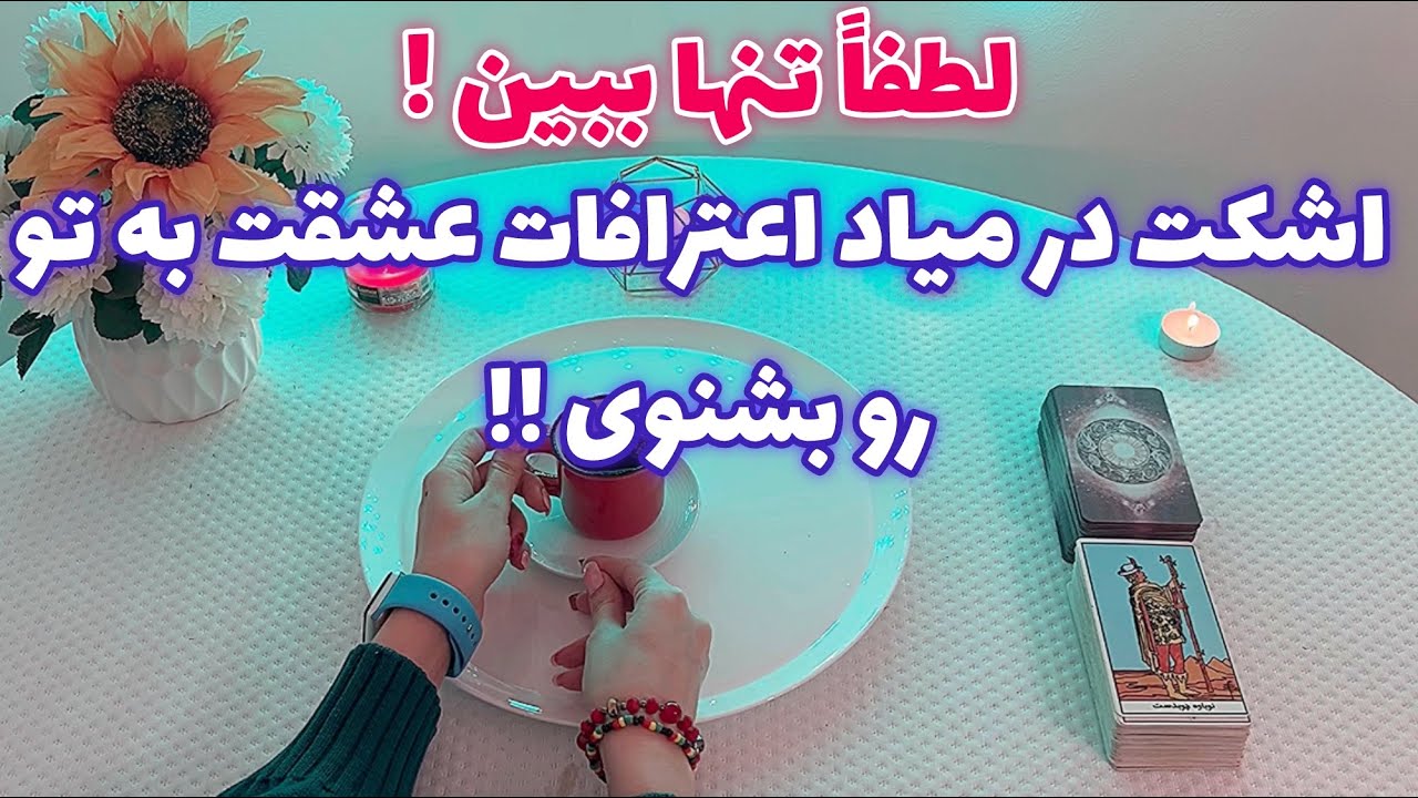 فال قفل گشا 🪬| اشکت در میاد اعترافات عشقت به تو رو بشنوی !!