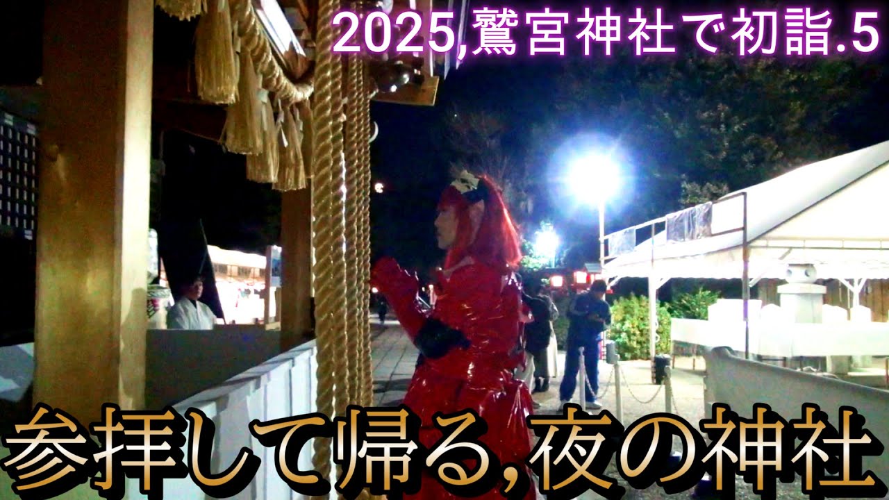 第331番-5【女装　コスプレ　外出】2025,鷲宮神社で初詣.5・参拝して帰る,夜の神社【境内者　メイド服　半額弁当】