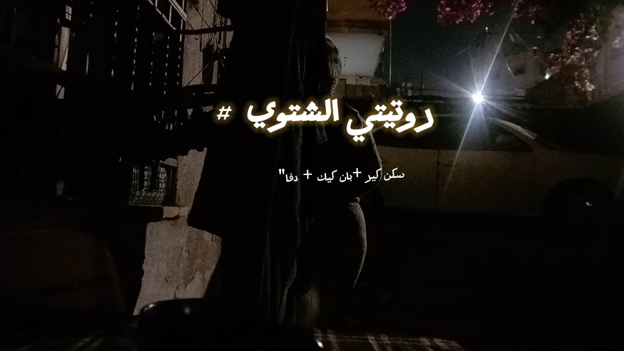 روتيني الشتوي الفاخر: عناية مسائية + قهوة وبان كيك يذوب! ❄️☕️🥞