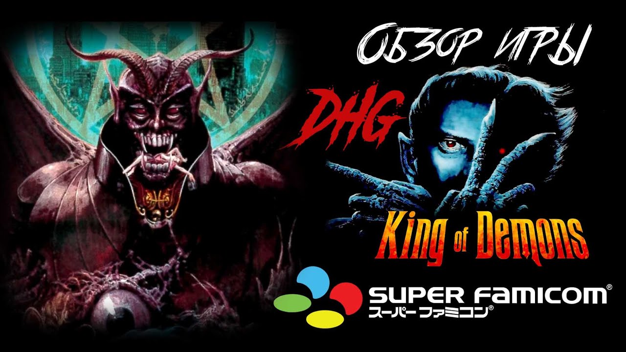 DHG #36 Обзор игры King of Demons/Majuou для Super Famicom/SFC/Super Nintendo/SNES