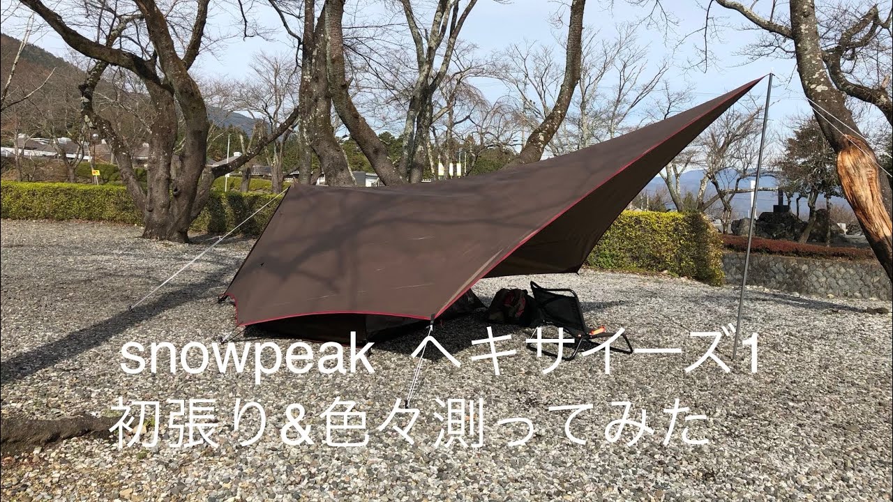 snowpeak ヘキサイーズ1 初張り＆寸法を色々測ってみた
