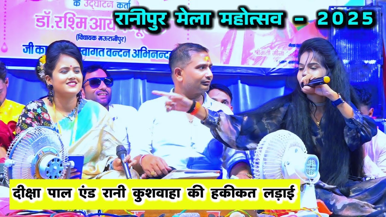 ज्यादा ना करिए छें छें नई तोई में भरदे मिर्चे // दीक्षा पाल और रानी कुशवाहा के बीच गहरा मुकाबला
