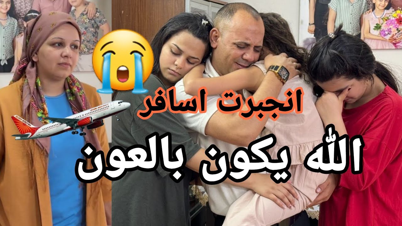 انجبرت اسافر😭 ✈شوفوا رد فعل اولادي شعور صعب💔