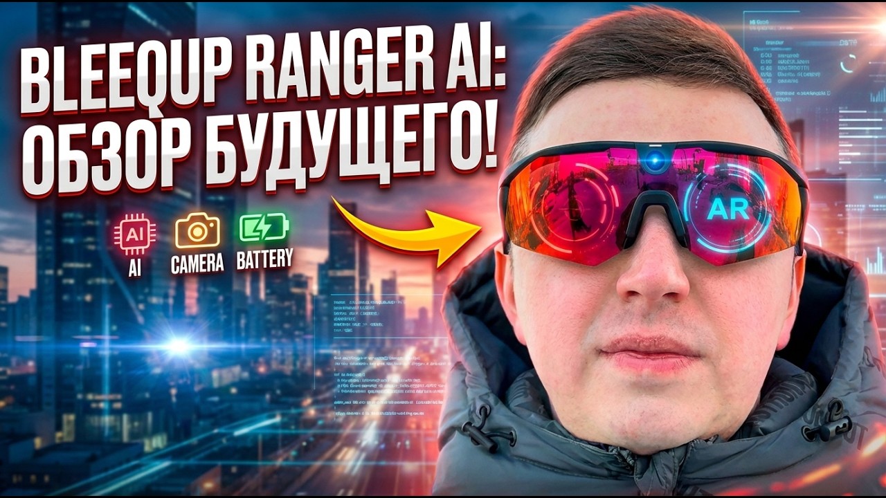Обзор BleeqUp Ranger AI — умные очки с камерой и AI-ассистентом для спорта и активностей