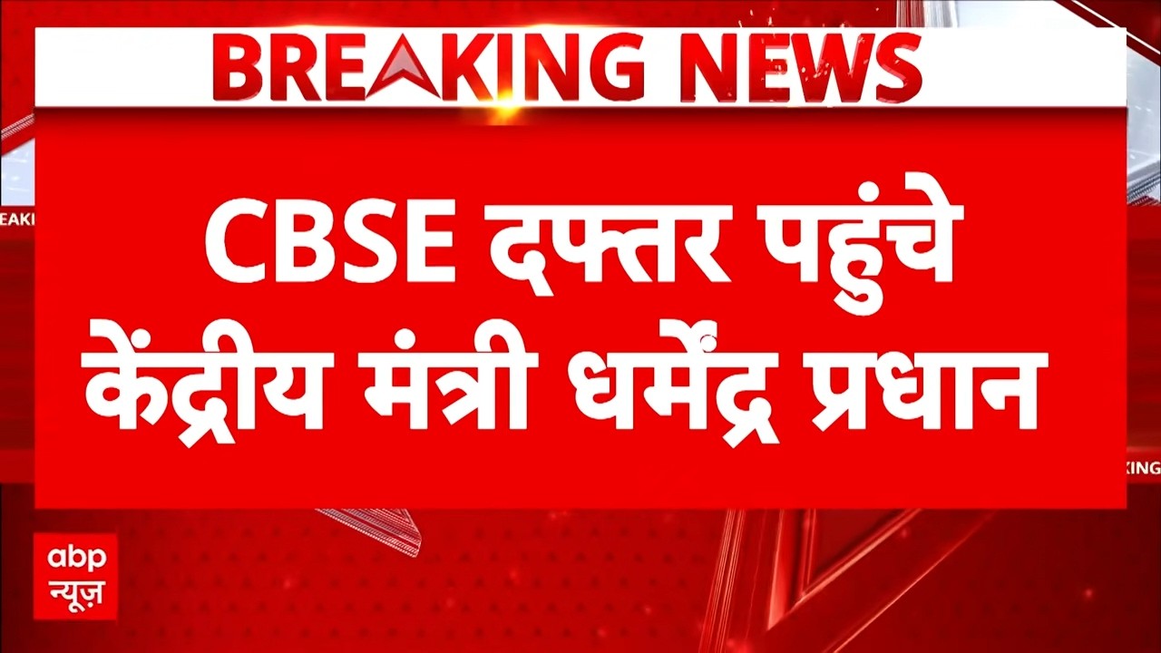 CBSE Controversy: विवाद के बीच CBSE दफ्तर पहुंचे Dharmendra Pradhan | Latest News | CBSE News | BJP