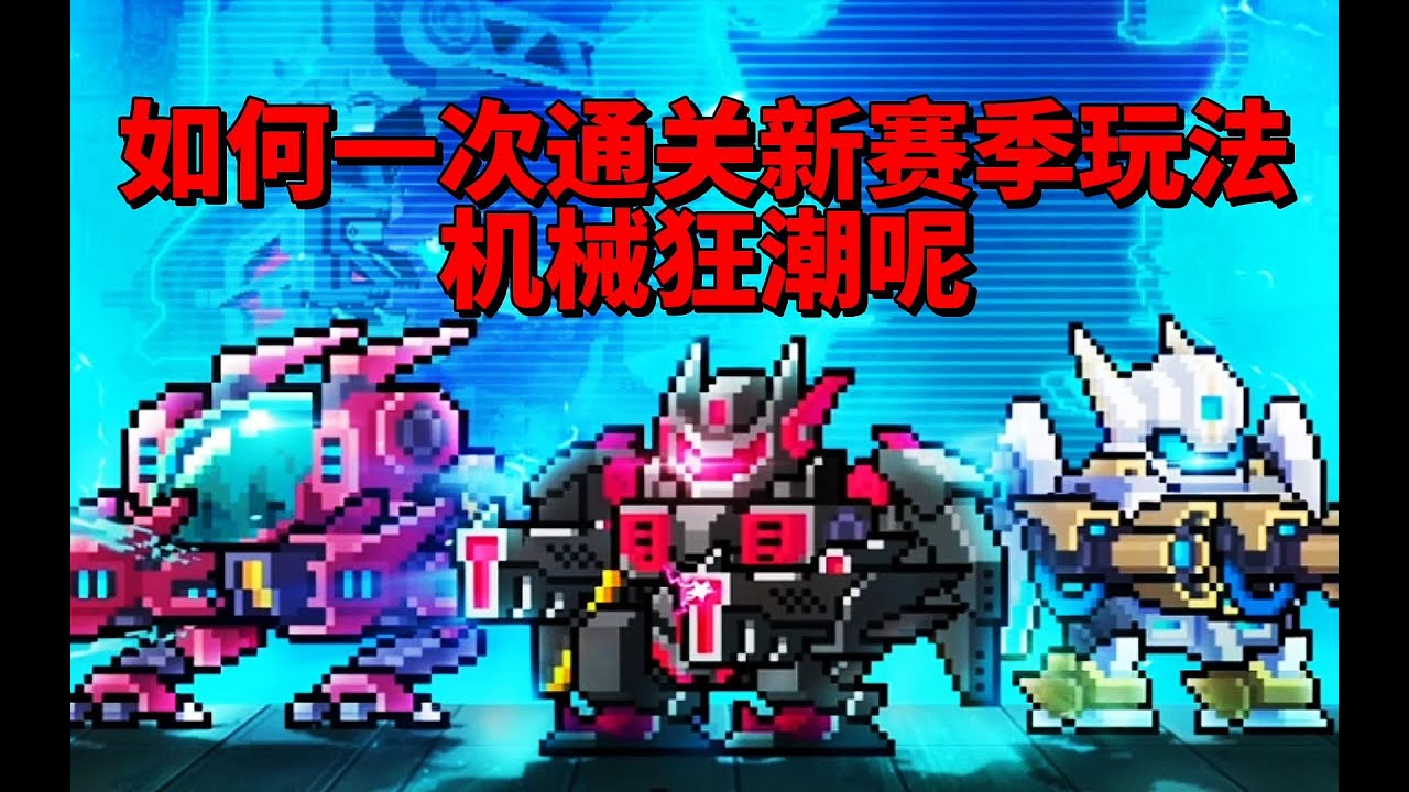 【元气骑士沙雕配音】如何一次通关新赛季玩法“机械狂潮”呢？