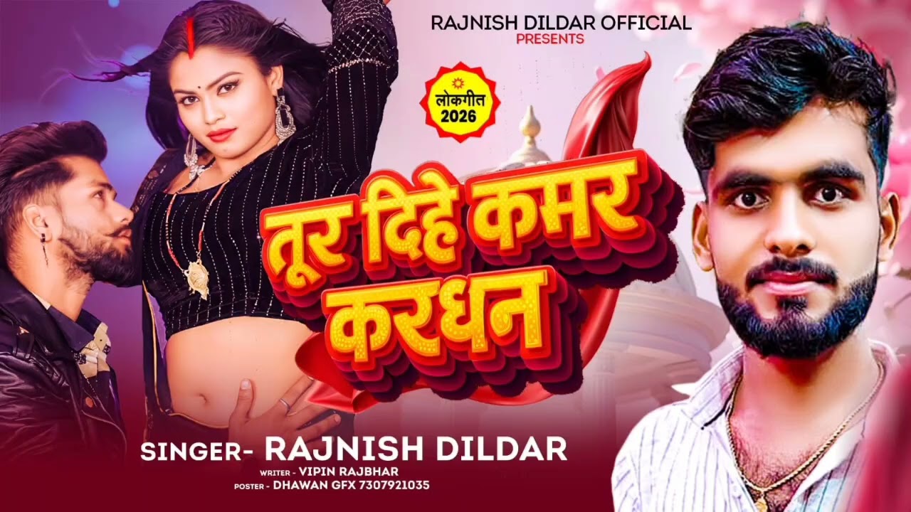 #audio तूर दिहय कमर करधन #rajneesh_dildar #bhojpuri arkestra #song 2026 #dj pe bajne wala gana