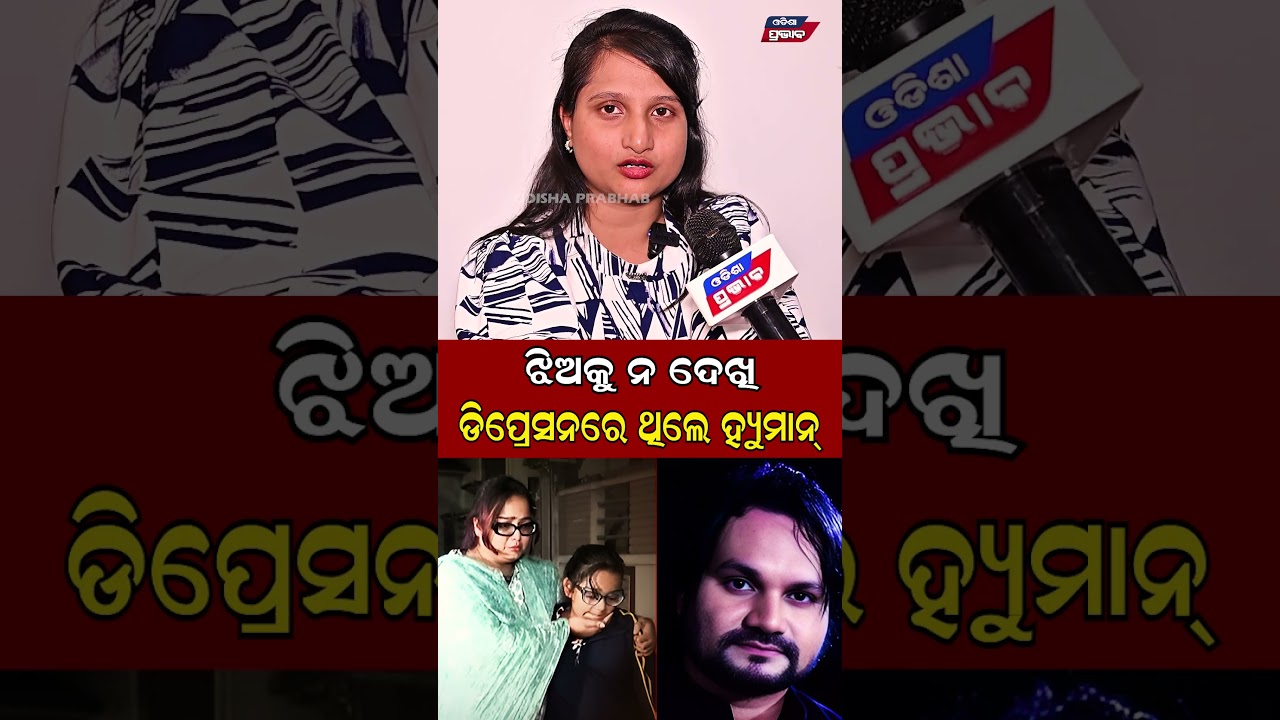 ଡିପ୍ରେସନରେ ଥିଲେ ହ୍ୟୁମାନ  ||Human Sagar Death Case || Odisha Prabhab ||