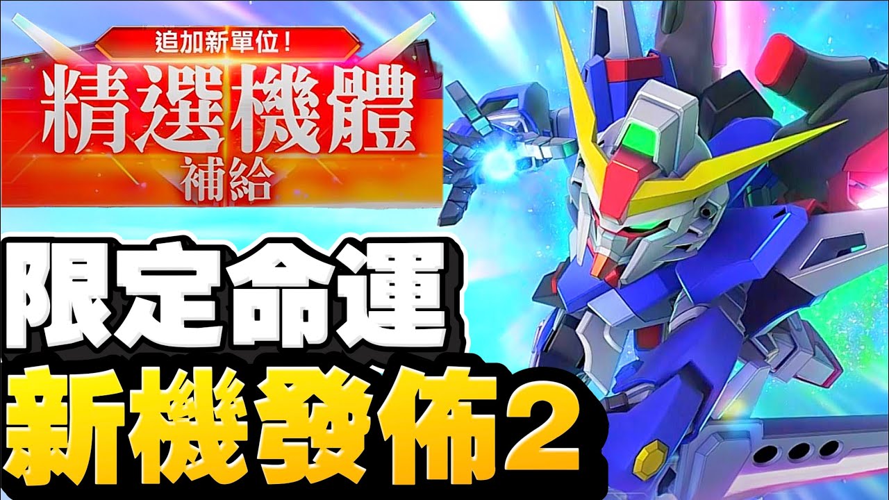 【#93】限定命運來了！新機發佈！｜SD高達G世代永恆｜SD Gundam G Generation ETERNAL｜鋼彈｜心得雜談