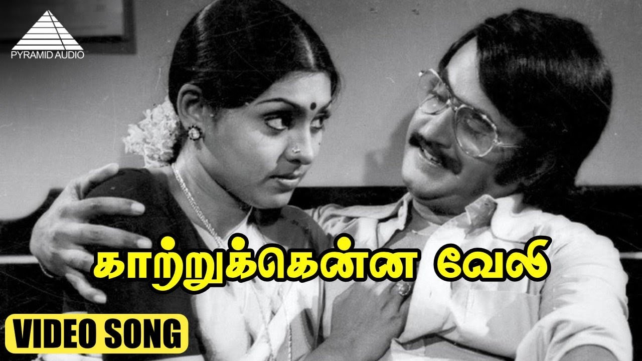 காற்றுக்கென்ன வேலி HD Video Song | அவர்கள் | கமல்ஹாசன் | ரஜினிகாந்த் | சுஜாதா | M.S.விஸ்வநாதன்