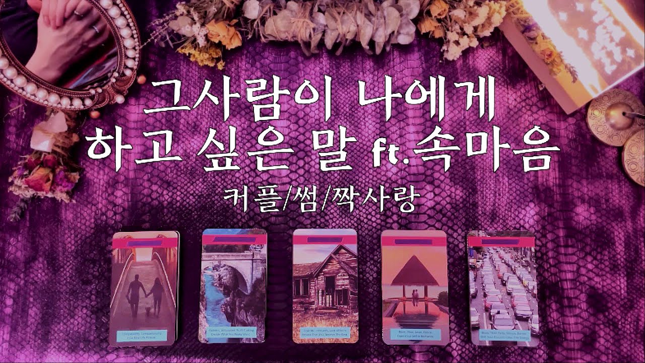 [타로속마음] 그사람이 나에게 하고싶은 말 / 커플 썸 짝 Pick a Card