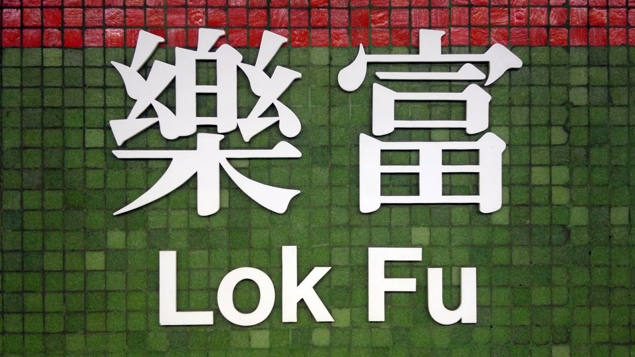 徒步樂富港鐵站 City walk in Lok Fu MTR station